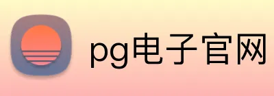 pg电子官网 logo