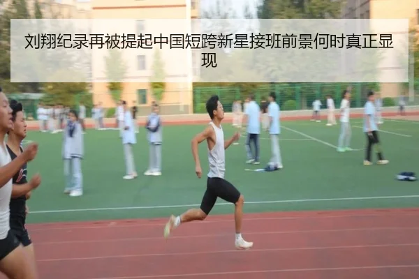刘翔纪录再被提起中国短跨新星接班前景何时真正显现